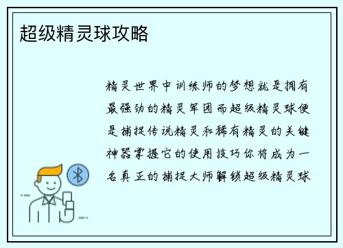 超级精灵球攻略