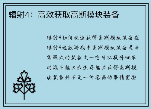 辐射4：高效获取高斯模块装备
