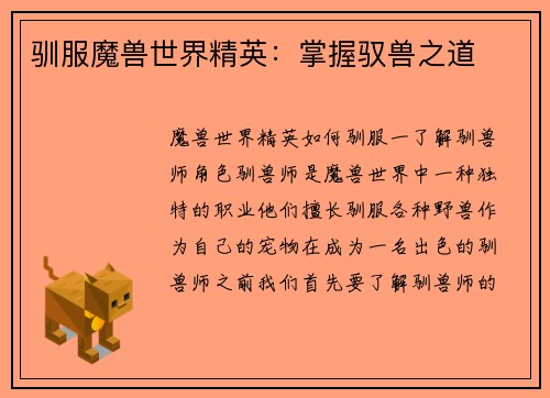 驯服魔兽世界精英：掌握驭兽之道