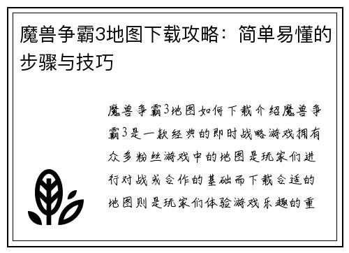 魔兽争霸3地图下载攻略：简单易懂的步骤与技巧