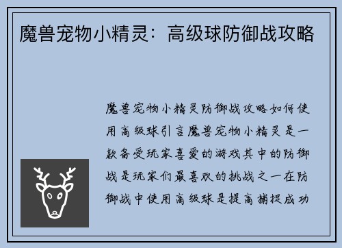 魔兽宠物小精灵：高级球防御战攻略