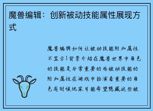 魔兽编辑：创新被动技能属性展现方式
